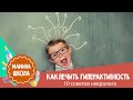 Как лечить гиперактивность: 10 советов невролога