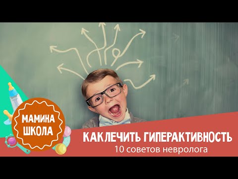 Как лечить гиперактивность: