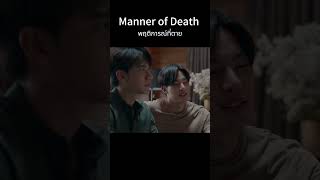 Who Needs A Girlfriend When I Have You? Manner Of Death พฤตการณทตาย
