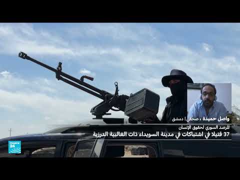 اشتباكات في السويداء السورية وتدخل أمني حكومي