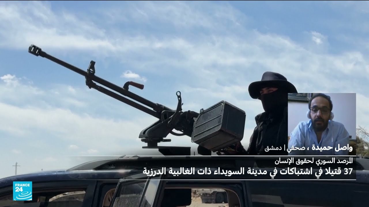 سوريا: مقتل العشرات في اشتباكات مسلحة بمدينة السويداء... والداخلية تتدخل لفرض الأمن