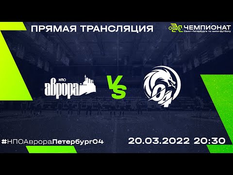 Видео к матчу НПО Аврора - Петербург 04