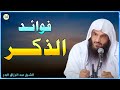 فوائد الذكر اعظم من اجمل الفوائد التي ستسمعها لذكر الله الشيخ عبد الرزاق البدر