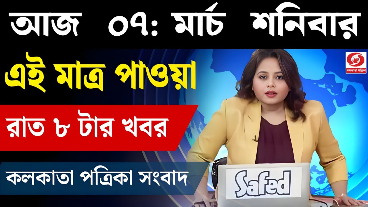 7 March 2026 Akashvani Live news | আকাশবাণী কলকাতা স্থানীয় সংবাদ । আকাশবাণী বাংলা সংবাদ