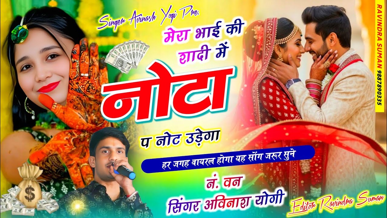 नाच मारी बुलबुल मेरा यार की शादी अविनाश योगी वायरल  सांग नोट उड़ेगा नोटा पे नोट उड़ेगा 9887618405