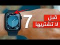 ساعة ابل 7 | اهم المميزات والعيوب بعد ٣ اشهر من الاستخدام