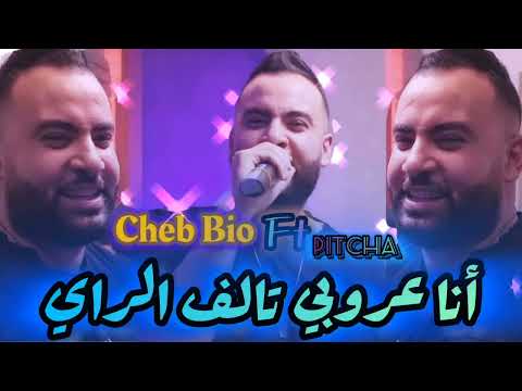      قنبلة تيك توك أنا عروبي تالف الراي