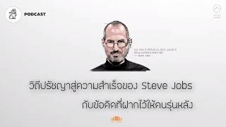 วิถีปรัชญาสู่ความสำเร็จของ Steve Jobs กับข้อคิดถึงคนรุ่นหลัง | Success Tracker EP.3