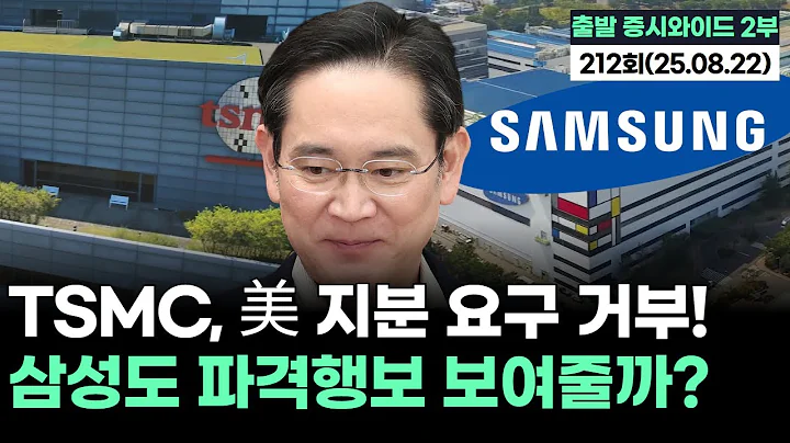 "TSMC, 美 지분 요구 거부! 삼성도 파격행보 보여줄까? " '출발증시와이드 2부' 212회 (20250822)