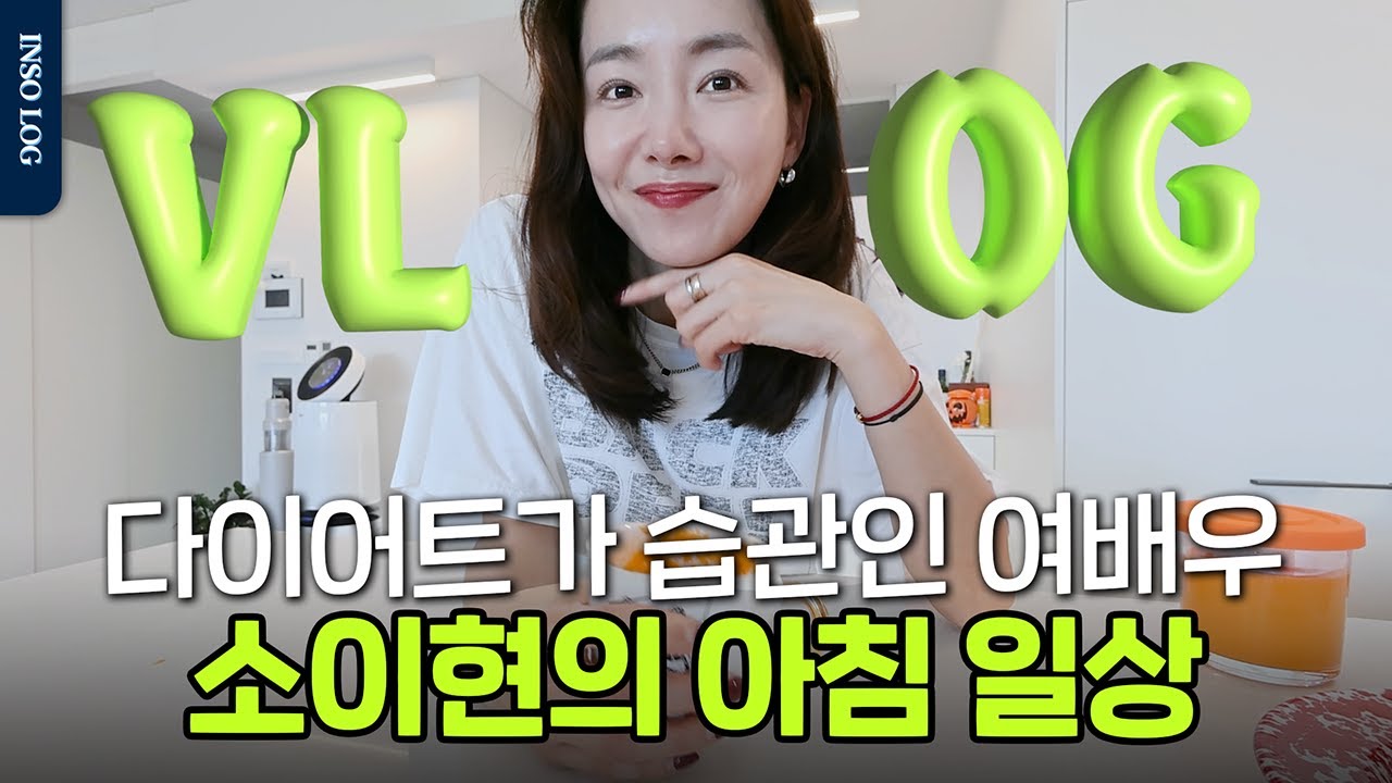 (ENG) 같이 수다 떨어요🤭 궁금해하시던 그 올리브오일과 리즈 시절 몸무게로 돌아가게 만든 소이현의 아침 일상 vlog #소이현 #인교진 #모닝루틴