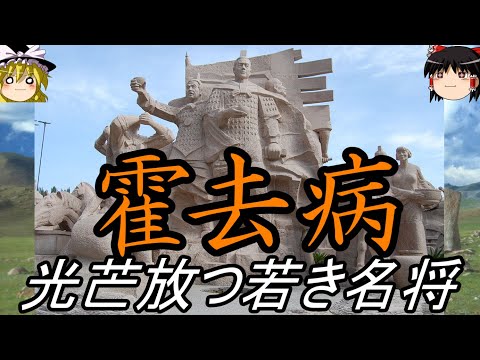 【ゆっくり解説】 霍去病 漢の宿敵、匈奴を打ち払った若き名将【漢】