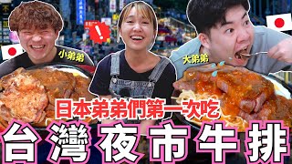 日本弟弟們第一次吃台灣夜市牛排嚇到！🔥 牛排在日本是奢侈品！為什麼這個CP值只有在台灣才有？想要留下來！｜弟弟們喜歡台灣的理由大公開！｜【Mana弟弟系列】｜【我是Mana】