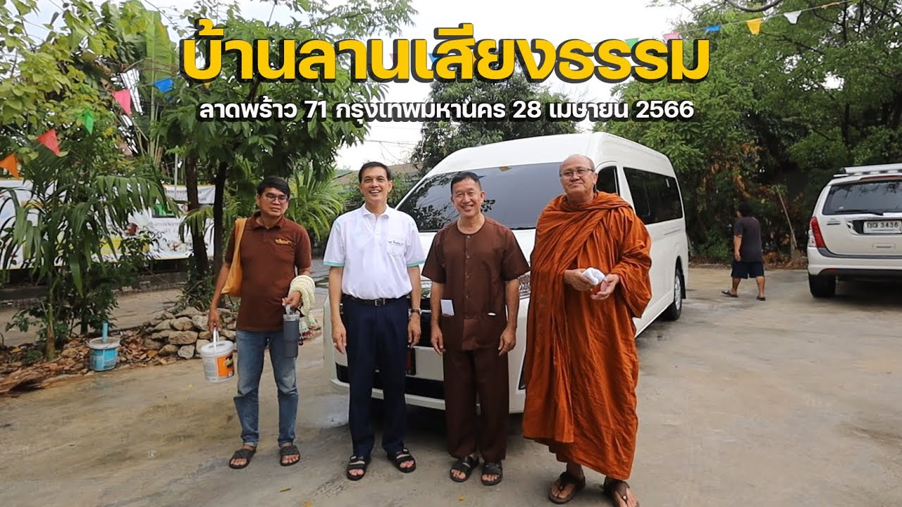 [FHD] บ้านลานเสียงธรรม ลาดพร้าว 71 กทม 28 เม ย  66 #พระสิ้นคิด #หลวงตาสินทรัพย์