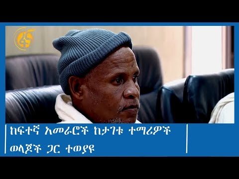 ከፍተኛ አመራሮች ከታገቱ ተማሪዎች ወላጆች ጋር ተወያዩ