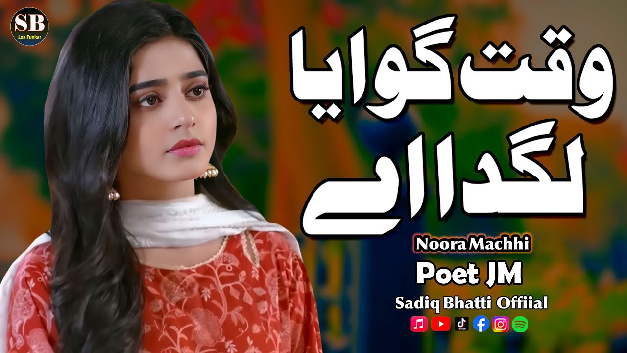 Waqat Gawaya Lagda Aye | Punjabi Dukhi Gana | Punjabi Sad Song | Latest Sad Songs | Noora Machhi