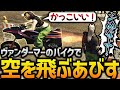 【ストグラ】ヴァンダーマーが子供たちに空飛ぶバイク見せたすぎる件【GTA5】