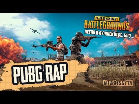PUBG песня - Король PlayerUnknown (original rap song by MiaRissyTV)