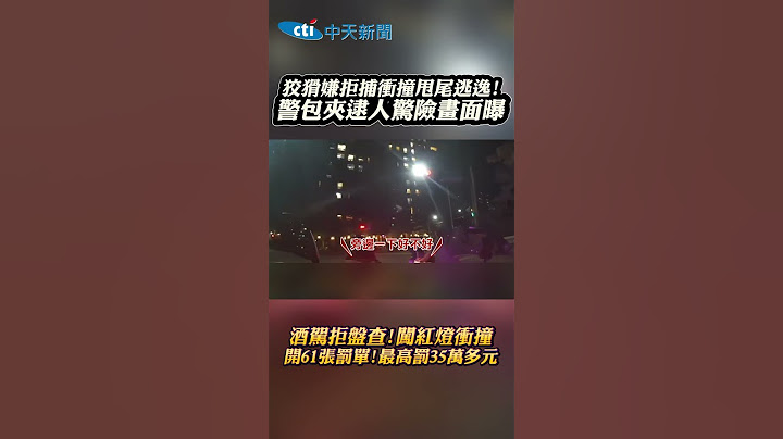 狡猾嫌拒捕衝撞甩尾逃逸! 警包夾逮人驚險畫面曝 酒駕拒盤查!闖紅燈衝撞 開61張罰單!最高罰35萬多元 #shorts