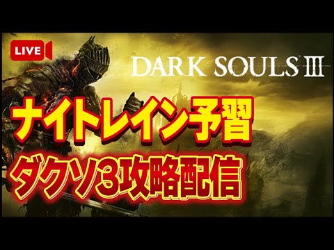 【DARK SOULS III】ナイトレインの予習がてらダークソウル3をやるぞ!!古竜の頂を攻略します【ダクソ】