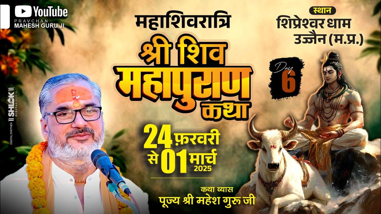 Day - 06 | श्री महाशिवरात्रि शिवमहापुराण कथा | पूज्य श्री महेश गुरुजी | उज्जैन, मध्य प्रदेश