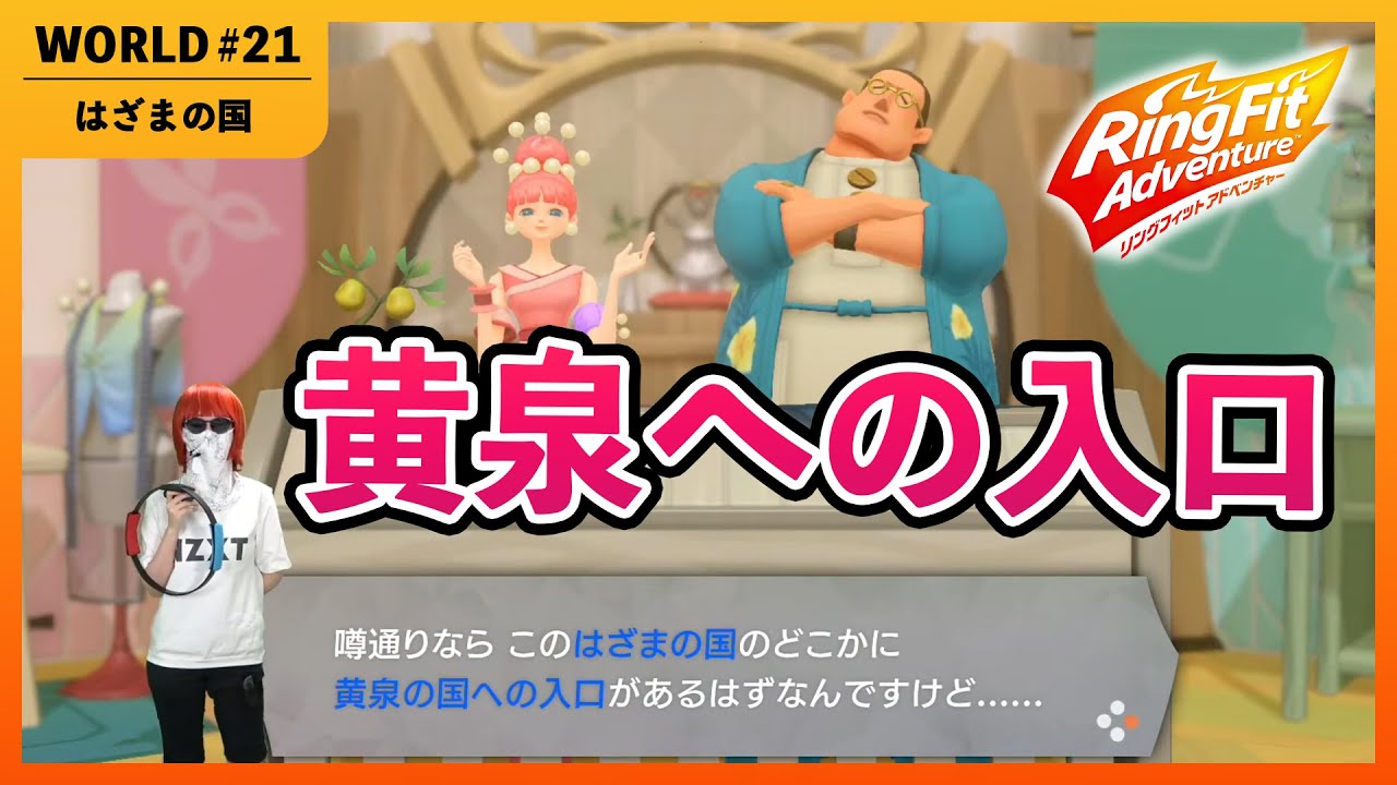 リングフィットアドベンチャー】◇ WORLD21 ◇ ～はざまの国～筋トレ