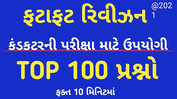 Conductor model paper 2021 | Conductor exam paper 2021| gsrtc conductor model paper 2021