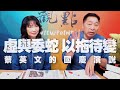 '20.10.12【觀點│正經龍鳳配】Pt.1 虛與委蛇，以拖待變：蔡英文的國慶演說