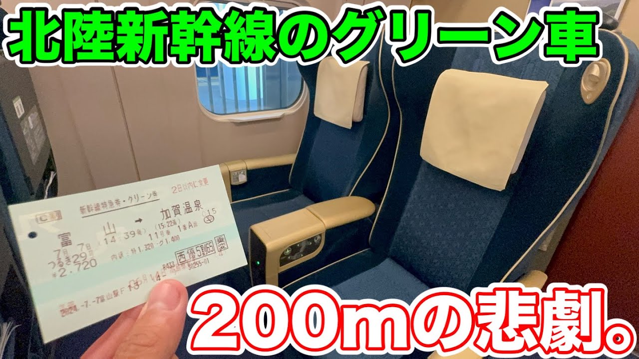 200m Tragedy!?] I rode in a Green Car from Toyama to Kaga Onsen