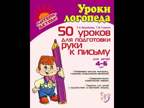 КНИГА Т. ВОРОБЕВОЙ И Т. ГУЗЕНКО "50 УРОКОВ ДЛЯ ПОДГОТОВКИ РУКИ К ПИСЬМУ" ИЗ СЕРИИ "УРОКИ ЛОГОПЕДА"