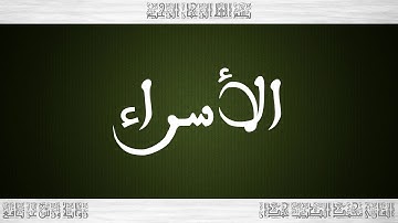 017 HD القرآن سورة الأسراء ورش القارئ محمد الطيب حمدان