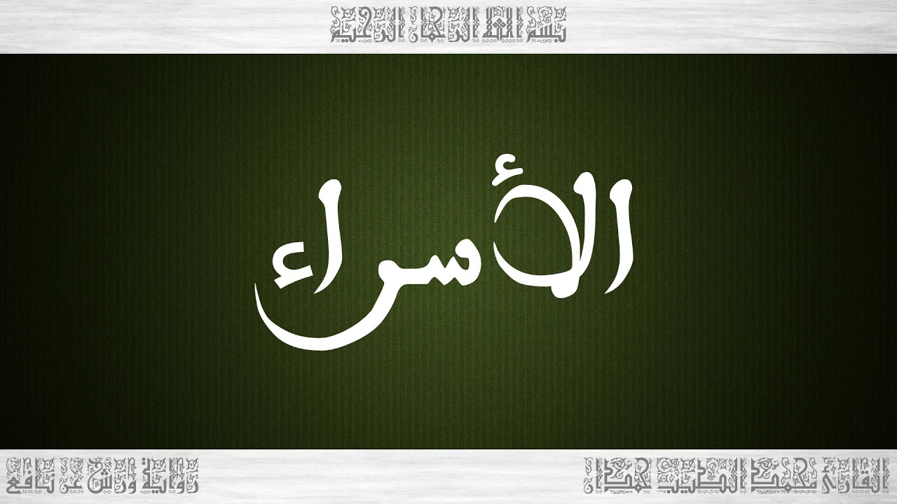 017 HD القرآن سورة الأسراء ورش القارئ محمد الطيب حمدان