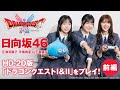 【前編】日向坂46正源司陽子がDQ初体験【HD-2D版「ドラゴンクエストI&II」】