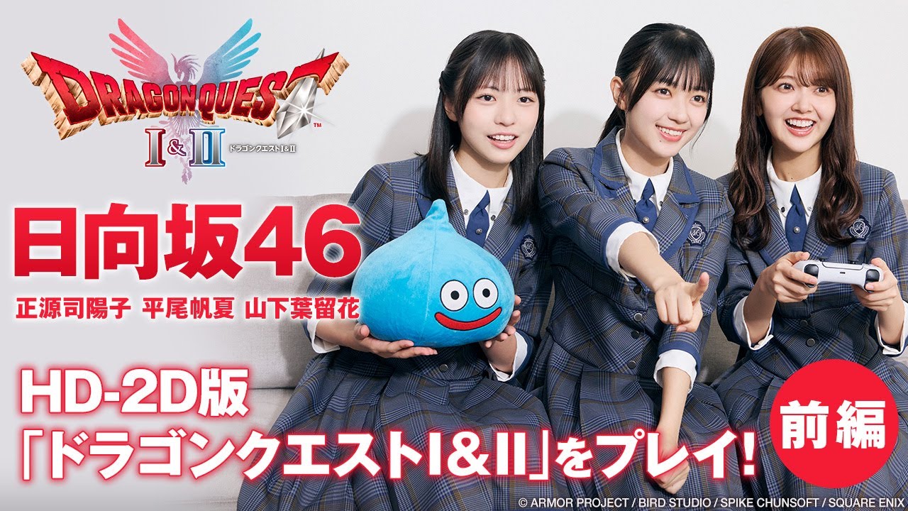 【前編】日向坂46正源司陽子がDQ初体験【HD-2D版「ドラゴンクエストI＆II」】