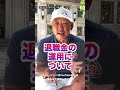 【退職金の運用について】支店長からいきなり電話が?!予期せぬ銀行の誘いに注意せよ!(字幕あり)#shorts