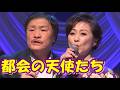 都会の天使たち/長山洋子 堀内孝雄