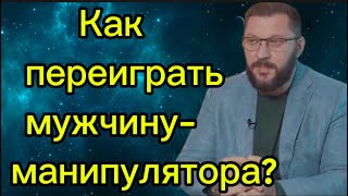 видео: Как ПЕРЕИГРАТЬ мужчину - манипулятора? Не поддавайтесь! картинка: Как ПЕРЕИГРАТЬ мужчину - манипулятора? Не поддавайтесь!