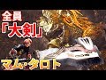 【MHW】全員大剣でマムタロトの角を叩き斬りに行ったらスゴかったｗｗｗｗ
