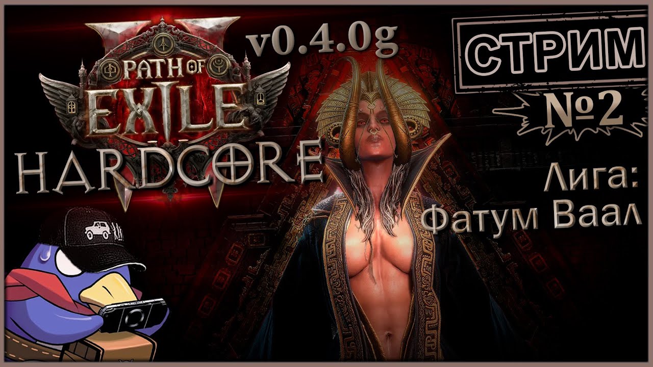 Path of Exile 2 v0.4.0g - Лига: Фатум Ваал - Стрим №2 (Vader 5 Pro, RTX 5070, Benchmark)