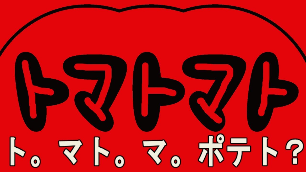 トマトマト 新作 早口言葉と心理戦の面白いボードゲームを発見 けんちゃんず Youtube