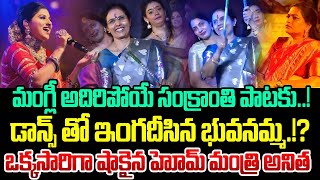 మంగ్లీ సంక్రాంతి పాటకు డాన్స్ తో ఇరగదీసిన భువనమ్మ.! Nara Bhuvaneswari Dances to Mangli Song | TT