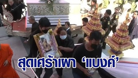 บรรยากาศเศร้าเผาแล้ว 'แบงค์ เลสเตอร์' ด้าน 'เอ็ม เอกชาติ' ให้เงินยายเดือนละ 1 หมื่นบาท