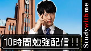 10時間勉強配信【BGMあり】