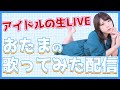 歌ってみた配信 アニソン・ボカロ多め 初見さん・リクエスト歓迎!