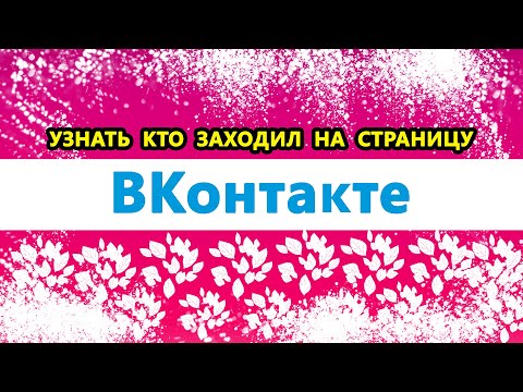 узнать кто заходил на страницу ВК / ВКонтакте | Как узнать кто смотрел мою страницу ВКонтакте