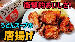 作り方はとっても簡単!話題のヒガシマルうどんスープを使った唐揚げを作ってみたら衝撃的なおいしさだった | How to make fried chicken made with udon soup