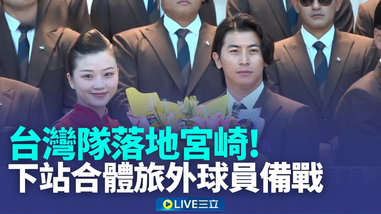 台灣隊落地宮崎! 下站合體旅外球員備戰熱身賽 喊3/10不回台灣! 陳傑憲目標邁阿密:決賽殿堂見│記者 鮑琇微 黃政杰 石明啓 龔芸可│新聞一把抓20260228│三立新聞台