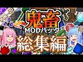 【総集編2】琴葉姉妹鬼畜MODパックに挑む！ #11～20！【ProjectOzone3 Mode-MYTHIC】【ボイスロイド実況】【Minecraft工業魔術】【一気見】【4K】