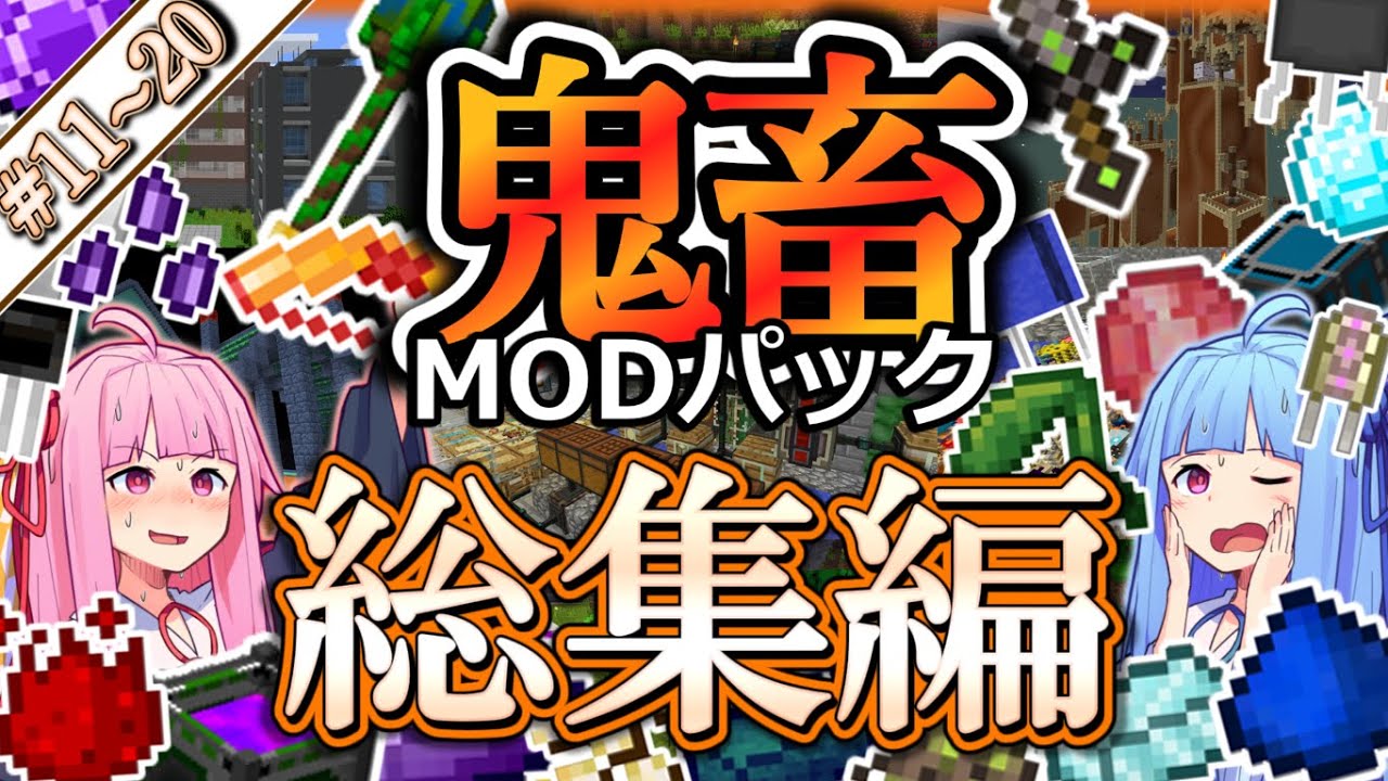 総集編2】琴葉姉妹鬼畜MODパックに挑む！ #11～20！【ProjectOzone3