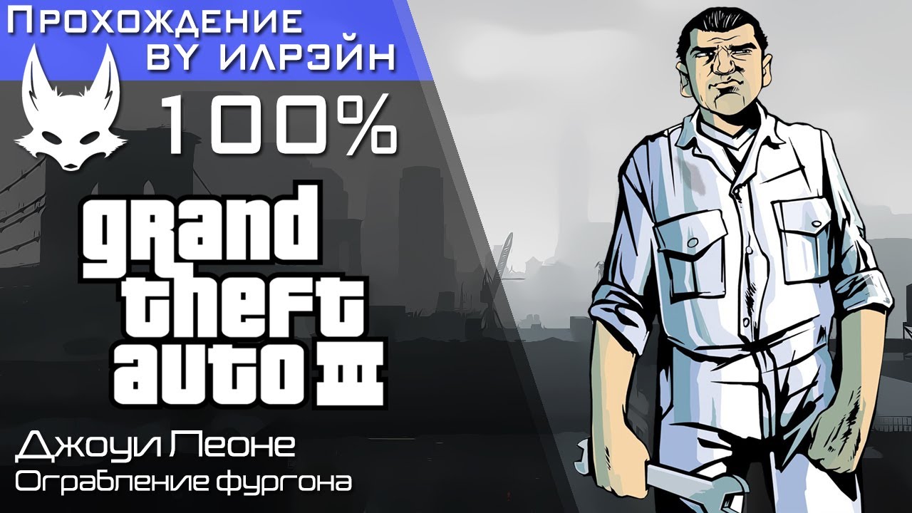 «Grand theft auto III» - Van heist (Ограбление фургона)