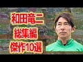 【総集編】和田竜二 騎手引退調教師へ・反応集まとめ 傑作10選【競馬の反応集】